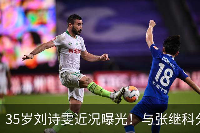 35岁刘诗雯近况曝光！与张继科分手12年，如今独身深耕学业与事业