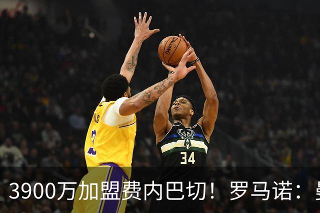 3900万加盟费内巴切！罗马诺：曼联正式收到格林伍德1240万欧分成