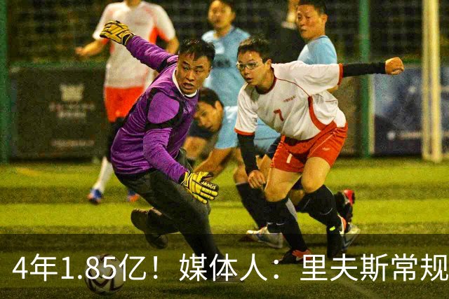 4年1.85亿！媒体人：里夫斯常规赛值这么多 但他季后赛未证明自己