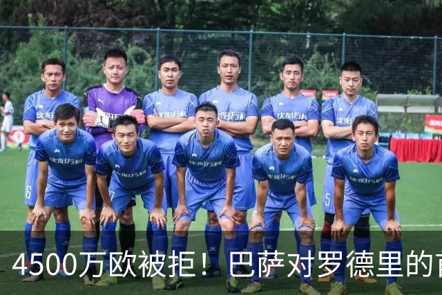 4500万欧被拒！巴萨对罗德里的首份报价黄了，曼城要价超7000万欧