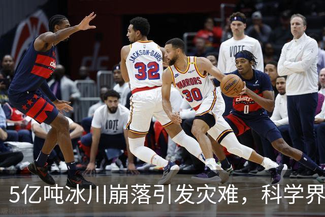 5亿吨冰川崩落引发灾难，科学界为何仍存疑问？