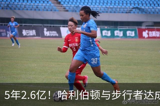 5年2.6亿！哈利伯顿与步行者达成提前顶薪续约