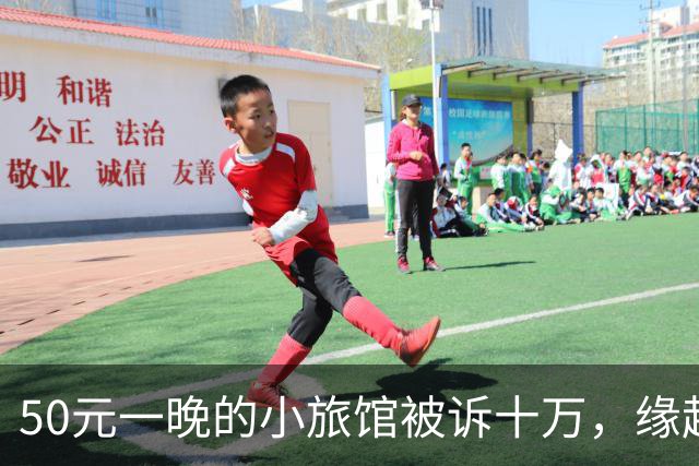 50元一晚的小旅馆被诉十万，缘起与大牌一字之差