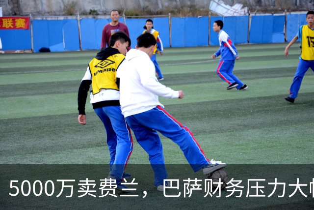 5000万卖费兰，巴萨财务压力大幅缓解