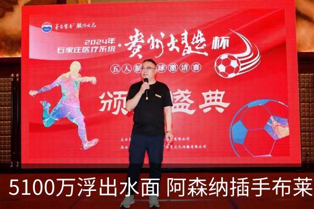 5100万浮出水面 阿森纳插手布莱顿年轻中场，曼联面临抉择