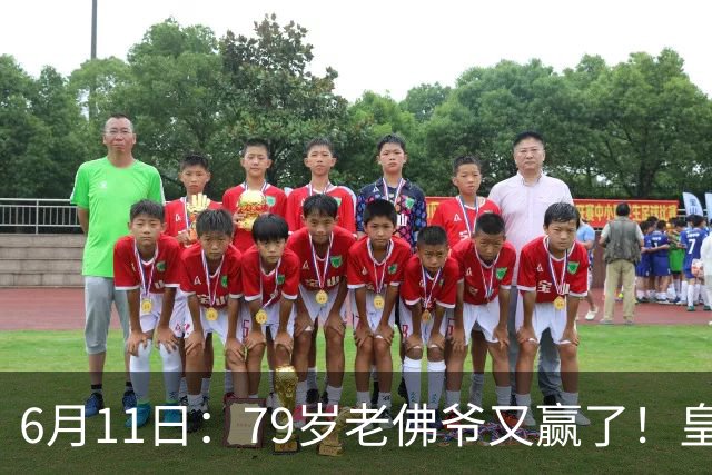 6月11日：79岁老佛爷又赢了！皇马两年没拿西甲欧冠，会员还是把票全投给他