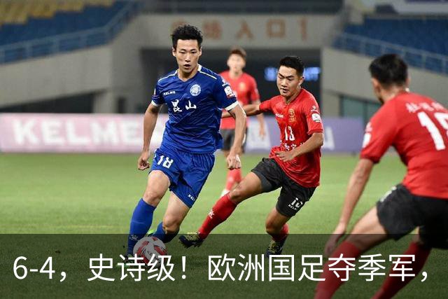 6-4，史诗级！欧洲国足夺季军，创60年纪录，姆巴佩单届世界杯轰10球，超梅西