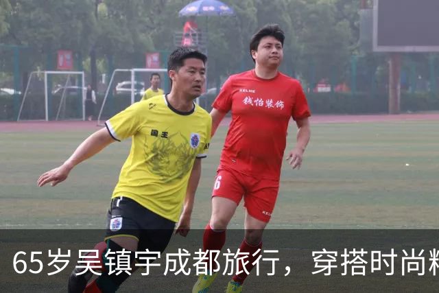 65岁吴镇宇成都旅行，穿搭时尚精神焕发
