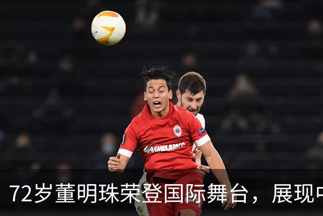 72岁董明珠荣登国际舞台，展现中国制造新形象