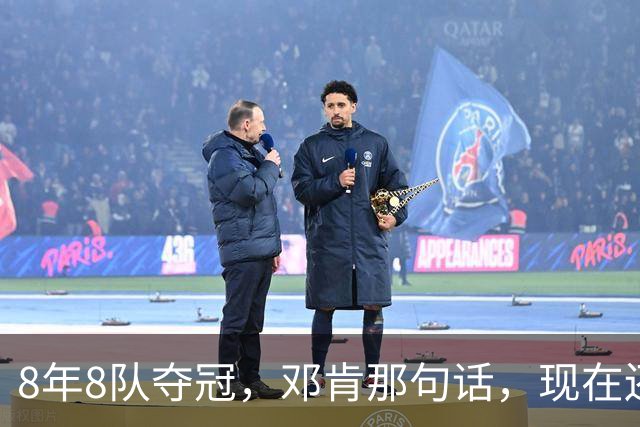 8年8队夺冠，邓肯那句话，现在还给了马刺
