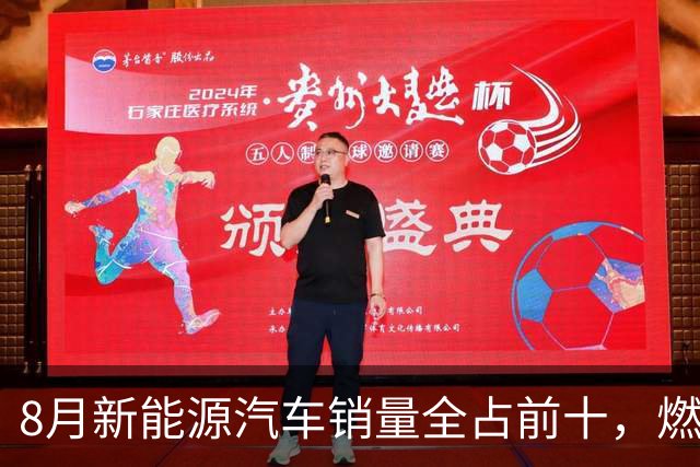 8月新能源汽车销量全占前十，燃油车退出历史舞台
