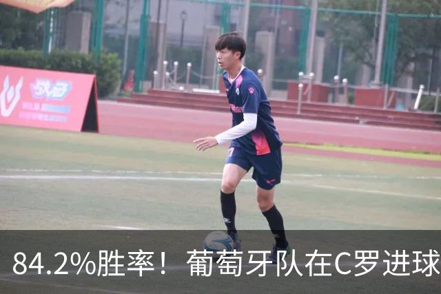 84.2%胜率！葡萄牙队在C罗进球的95场比赛中，取得80胜8平7负