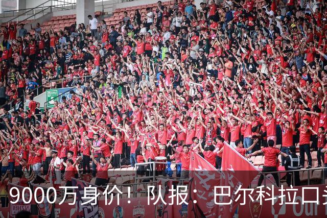 9000万身价！队报：巴尔科拉口头同意加盟利物浦 但交易远没敲定