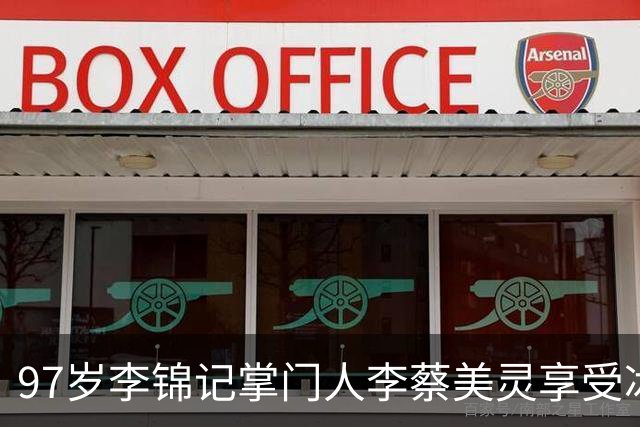 97岁李锦记掌门人李蔡美灵享受冰可乐引发关注