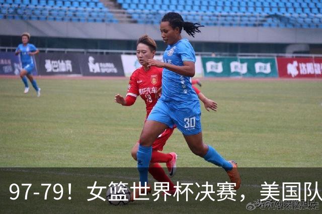 97-79！女篮世界杯决赛，美国队五连冠，法国队获银