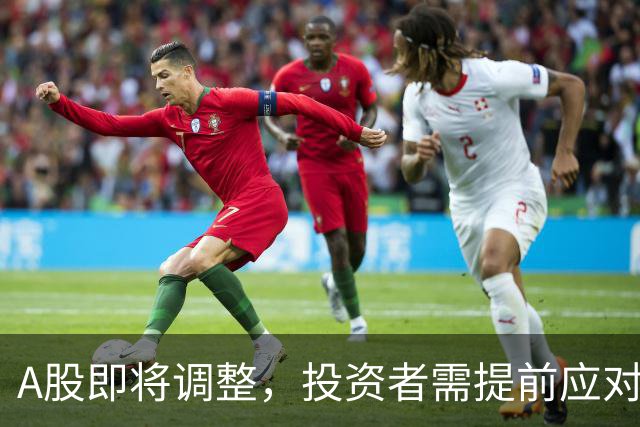A股即将调整，投资者需提前应对