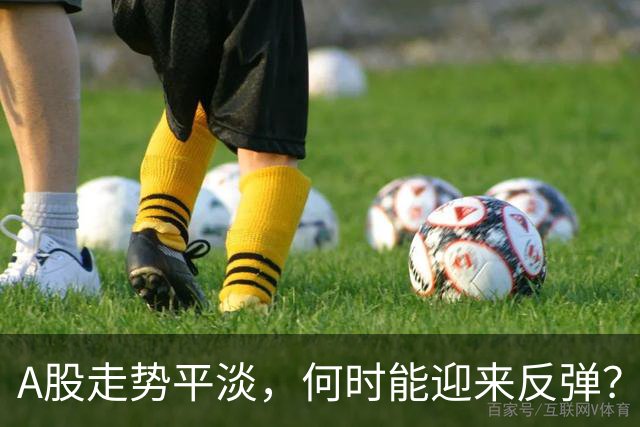 A股走势平淡，何时能迎来反弹？