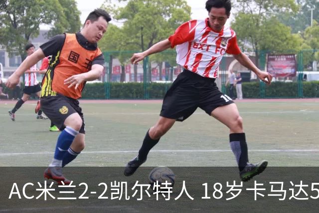 AC米兰2-2凯尔特人 18岁卡马达5分钟双响救主阿莫林迎执教首秀