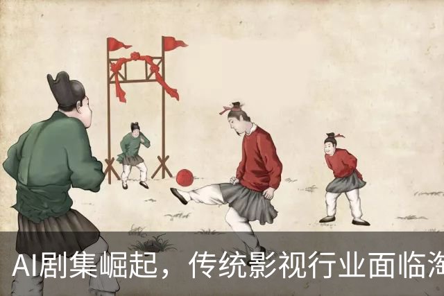 AI剧集崛起，传统影视行业面临淘汰