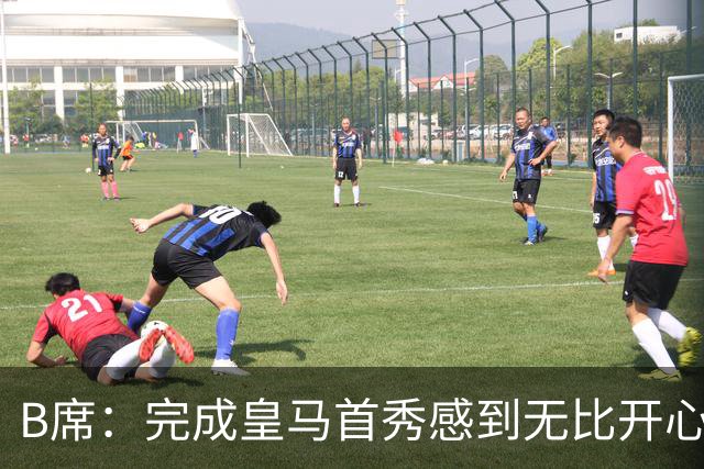 B席：完成皇马首秀感到无比开心 正努力熟悉队友们的特点