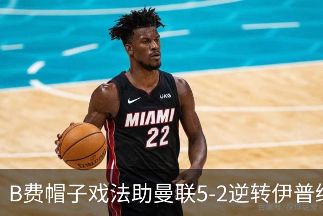 B费帽子戏法助曼联5-2逆转伊普维奇