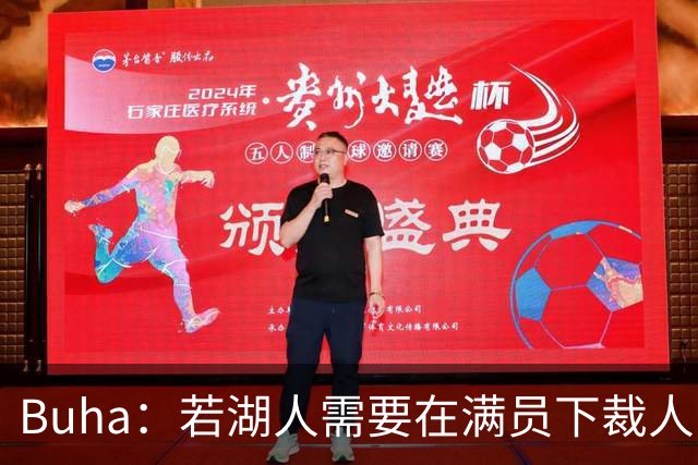 Buha：若湖人需要在满员下裁人 克内克特最可能被放弃