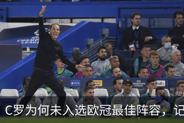 C罗为何未入选欧冠最佳阵容，记者观点引争议