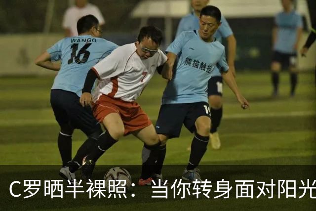 C罗晒半裸照：当你转身面对阳光 阴影便落在你身后