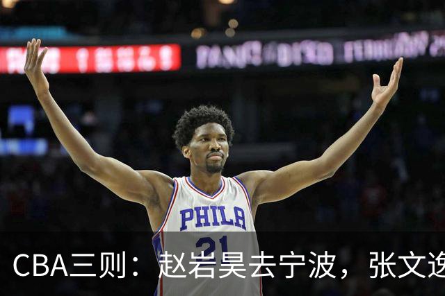 CBA三则：赵岩昊去宁波，张文逸续约，山东收官