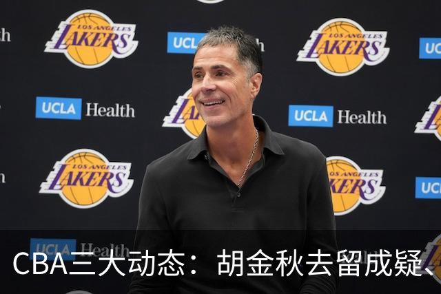 CBA三大动态：胡金秋去留成疑、辽篮逼近新外援、陈盈骏续约在即
