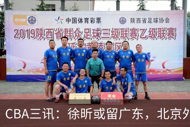 CBA三讯：徐昕或留广东，北京外援爆发，新疆追比斯利