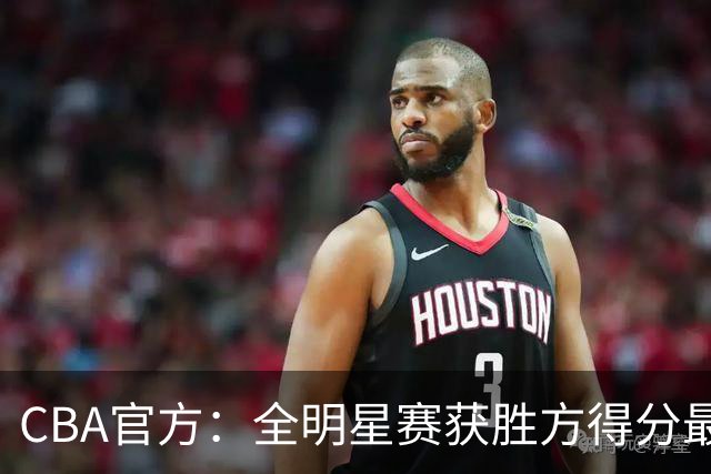 CBA官方：全明星赛获胜方得分最高者将当选MVP