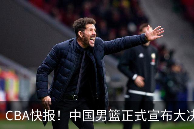 CBA快报！中国男篮正式宣布大决策，篮协启动调查，宏远老将签约江苏