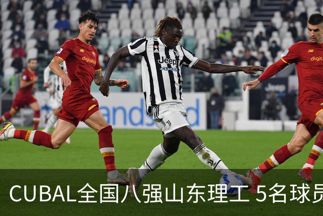 CUBAL全国八强山东理工 5名球员征战新赛季WCBA