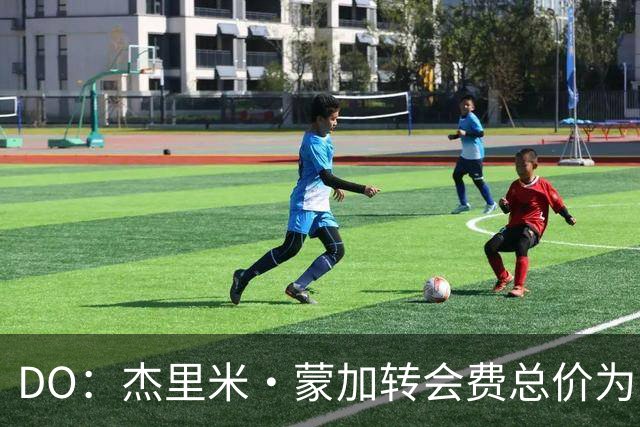 DO：杰里米·蒙加转会费总价为1250万镑，并附带二转分成 ​​​