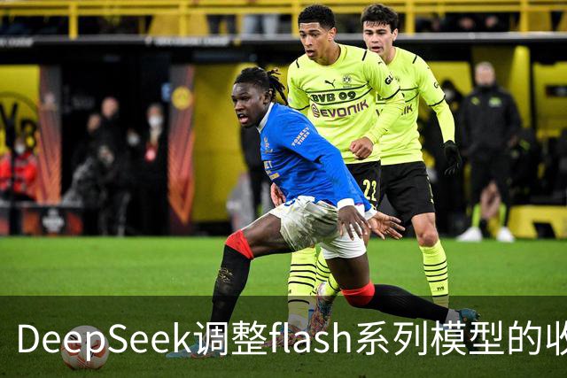 DeepSeek调整flash系列模型的收费标准
