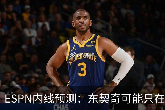 ESPN内线预测：东契奇可能只在湖人待到2026-27