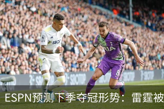 ESPN预测下季夺冠形势：雷霆被看好