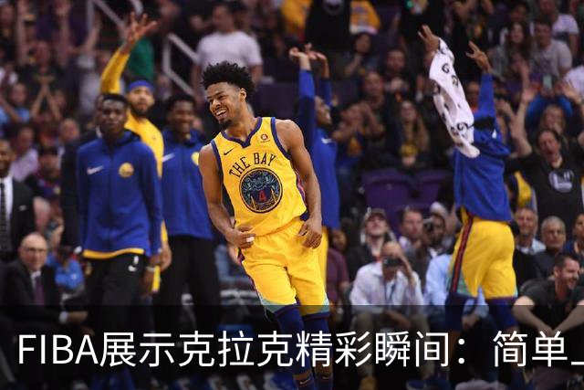 FIBA展示克拉克精彩瞬间：简单上篮背后的深意