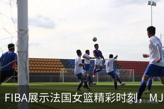 FIBA展示法国女篮精彩时刻，MJ音乐正合适
