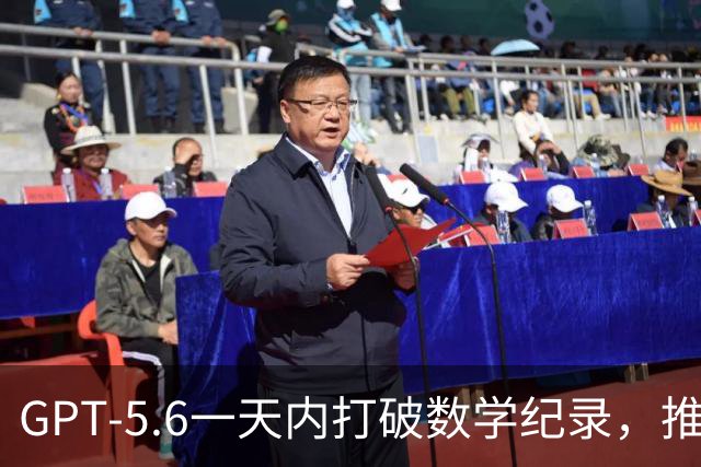 GPT-5.6一天内打破数学纪录，推翻八年成就