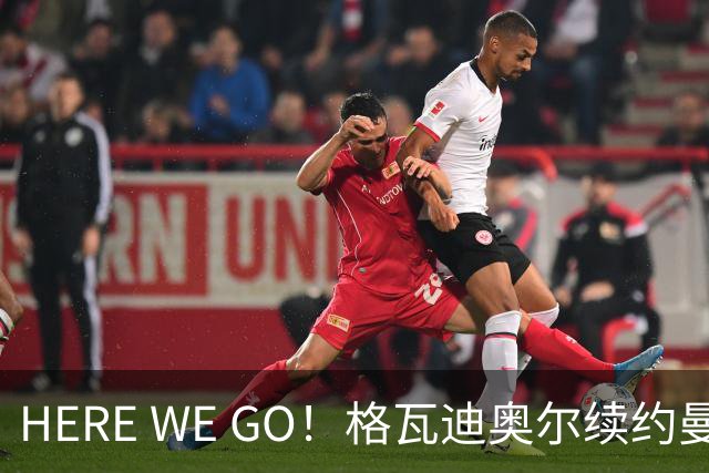 HERE WE GO！格瓦迪奥尔续约曼城 新合同签至2031年