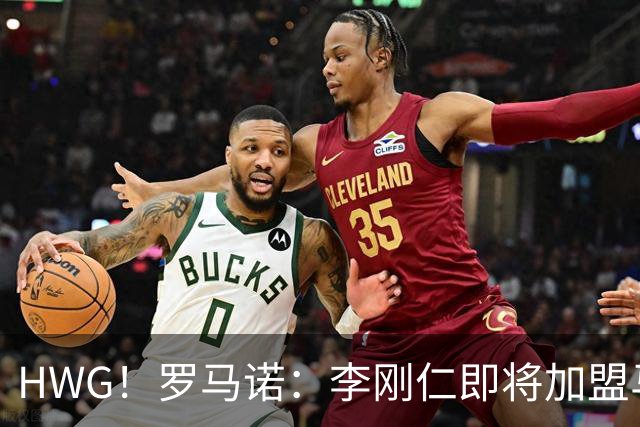 HWG！罗马诺：李刚仁即将加盟马竞 转会费约4000万欧