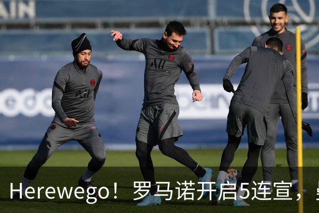 Herewego！罗马诺开启5连宣，曼联、大巴黎、维拉重磅消息出炉