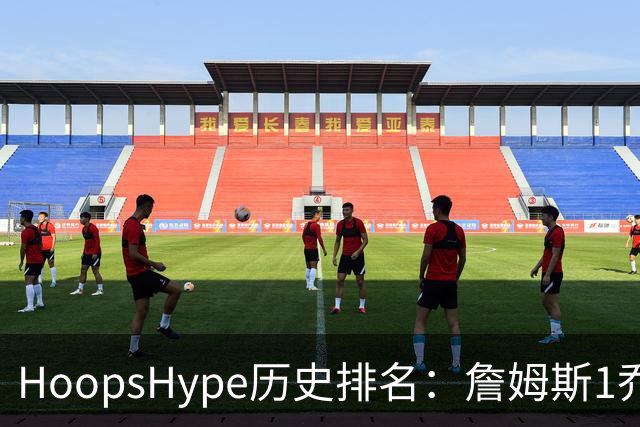 HoopsHype历史排名：詹姆斯1乔丹2 科比8奥尼尔9 杜兰特11库里12