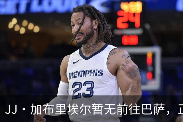 JJ·加布里埃尔暂无前往巴萨，正在与多家俱乐部接洽