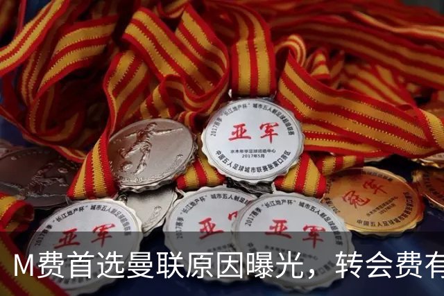 M费首选曼联原因曝光，转会费有提升！大英中场悍将亦乐意加盟