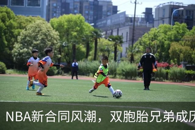NBA新合同风潮，双胞胎兄弟成历史最贵组合