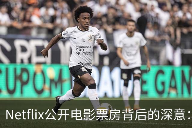 Netflix公开电影票房背后的深意：院线生意的新探讨
