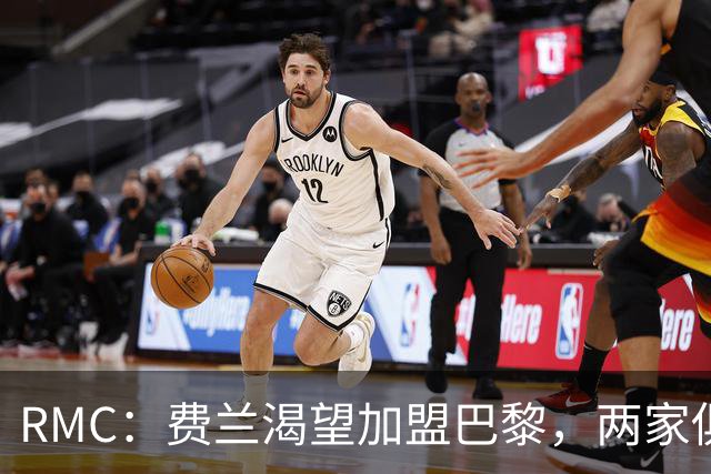 RMC：费兰渴望加盟巴黎，两家俱乐部间正在谈判